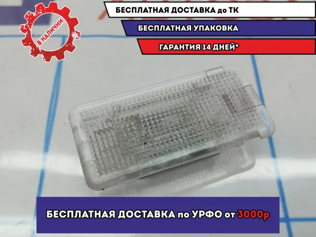 Плафон салонный BMW 6 (E63) 63316962040. Подсветки бардачка.