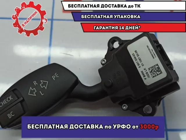 Переключатель поворотов подрулевой BMW 6 (E63) 61316951349.