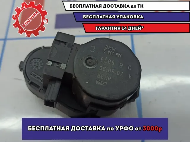 Моторчик заслонки отопителя BMW 6 (E63) 6942994.