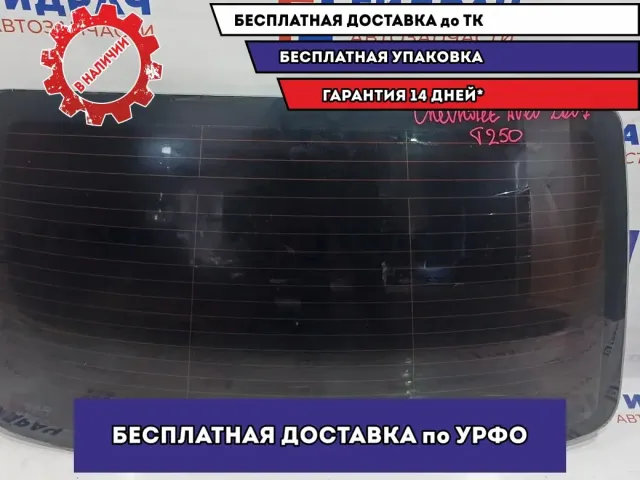 Стекло заднее Chevrolet Aveo T250 96648483.