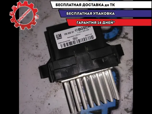 резистор отопителя Chevrolet Cruze 2010