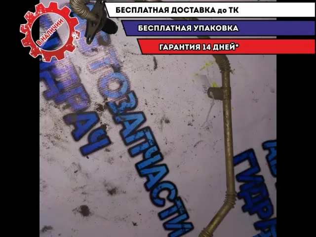 трубка Chevrolet Cruze 2010