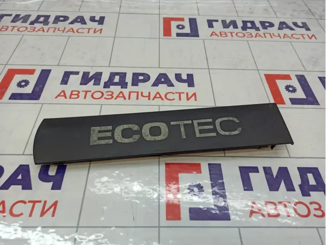 Накладка двигателя Chevrolet Cruze 96815280