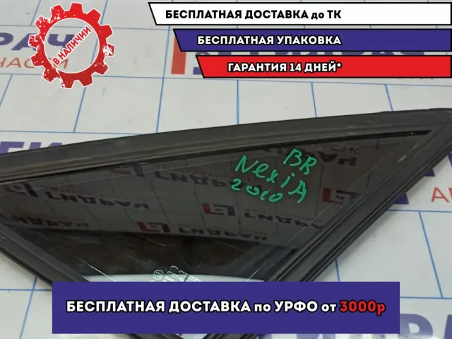 Стекло кузовное глухое правое Daewoo Nexia (N150) 1.