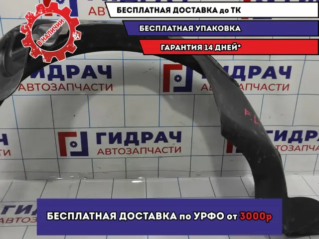 Подкрылок передний левый Datsun On-Do 21958403363.