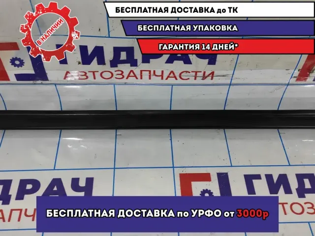 Уплотнитель стекла двери передней левой Datsun On-Do 8450001731. Внутренний.