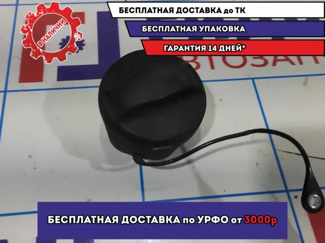 Крышка топливного бака Datsun On-Do .