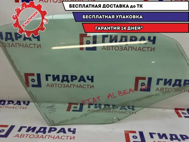 Стекло двери передней правой Fiat Albea 46781901.