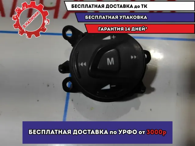 Кнопка многофункциональная Ford Focus 3 1687318. В рулевое колесо.