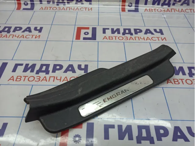 Накладка порога заднего правого внутренняя Geely Emgrand EC 7 106800108300669.