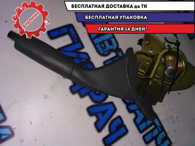 ручник Geely Emgrand EC7
