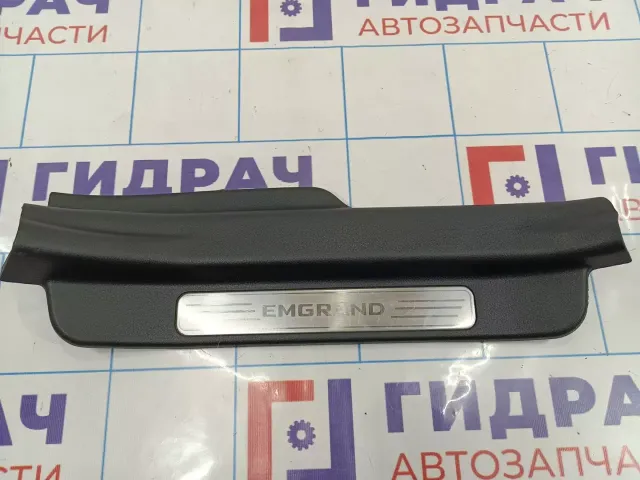 Накладка порога заднего правого внутренняя Geely Emgrand EC7 106800108300669
