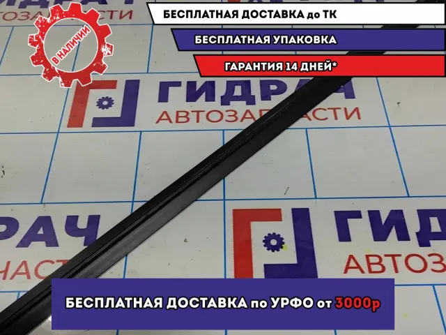 Уплотнитель стекла двери передний правый Geely MK 319008121101R.