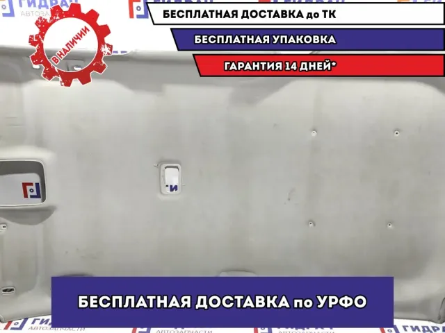 Обшивка потолка Great Wall Hover H5 5702100K2400CV. Дефекты.