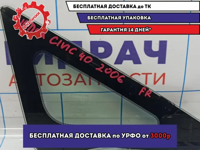 Стекло кузовное глухое правое Honda Civic 4D 8 73331-SNA-A01. Переднее.