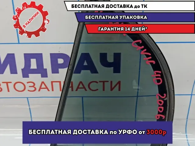 Стекло двери заднее левое (форточка) Honda Civic 4D 8 73455-SNB-E00.