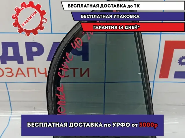 Стекло двери заднее правое (форточка) Honda Civic 4D 8 73405-SNB-E00. Царапины.