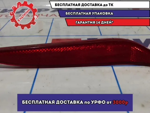 Отражатель в бампер задний правый Hyundai Avante (MD) 924063X000.