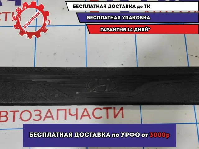 Накладка порога внутренняя передняя правая Hyundai Avante (MD) 858823X000.