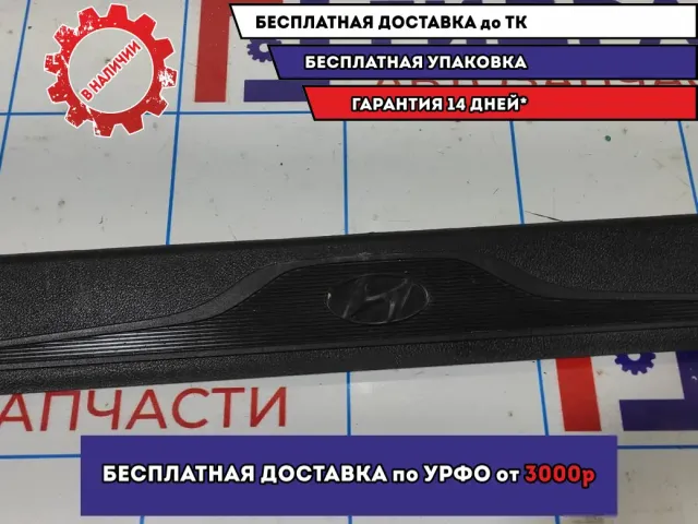 Накладка порога внутренняя передняя левая Hyundai Avante (MD) 858723X000.