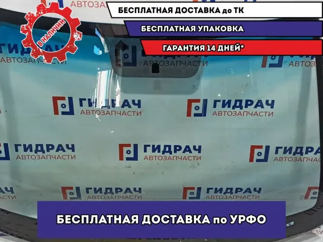 Стекло лобовое Hyundai Creta . Аналог Lemson.