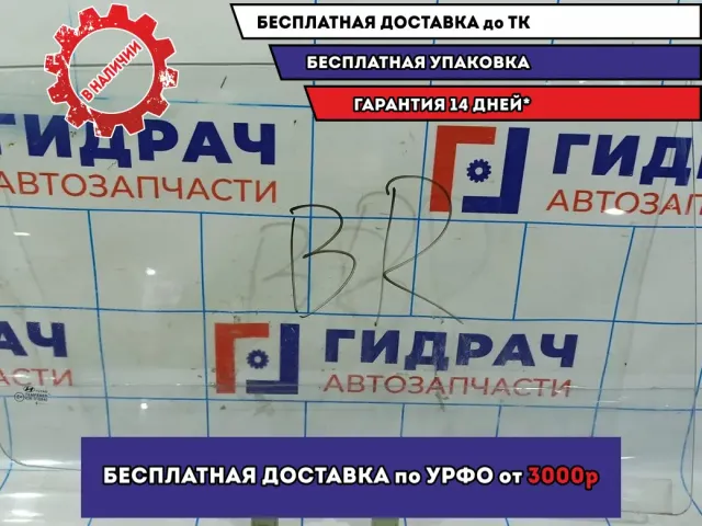 Стекло двери задней правой Hyundai Creta 83420-M0000.