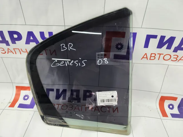 Стекло двери задней правой Hyundai Genesis 834273M010