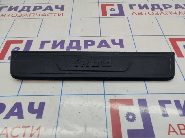 Накладка порога переднего левого внутренняя Hyundai ix35 1858732Y1009P