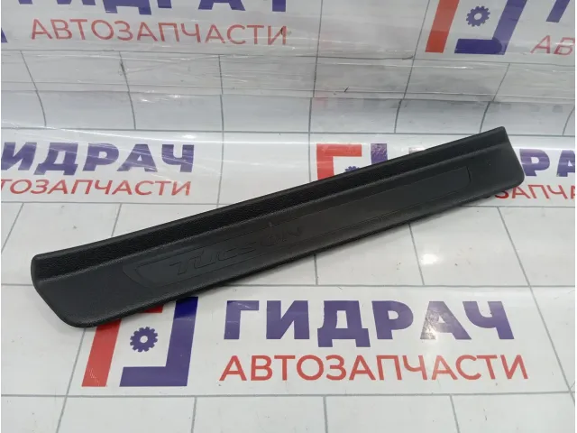 Накладка порога внутренняя передняя правая Hyundai Tucson (TL) 85883D7000TRY