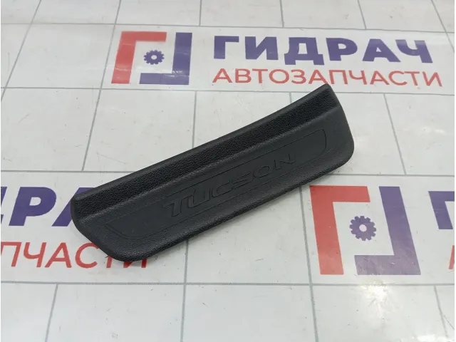 Накладка порога внутренняя задняя левая Hyundai Tucson (TL) 85878D7000TRY
