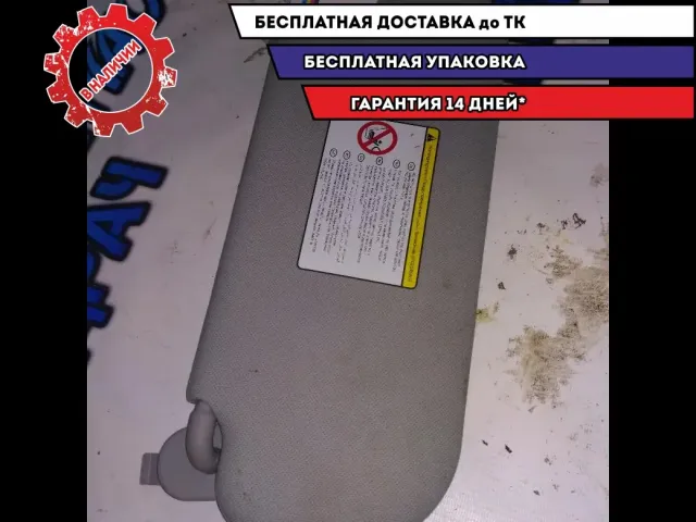 козырек солнцезащитный правый Hyundai i30 2013