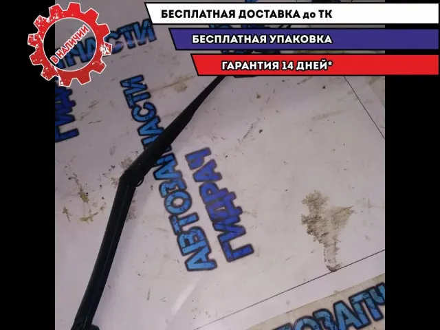 поводок дворника правый Hyundai i30 2013