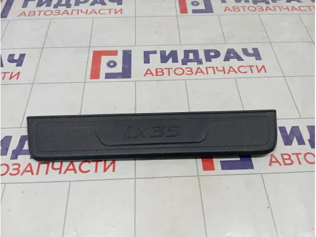 Накладка порога внутренняя передняя правая Hyundai ix35 858882Y100