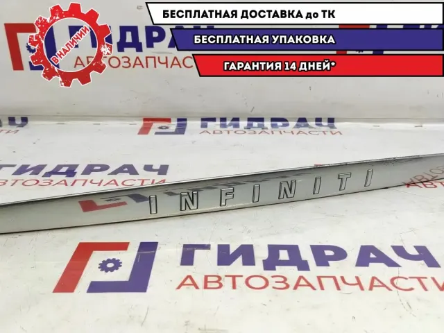 Накладка крышки багажника Infiniti M35 84812EJ25A. Верхняя. Царапины. Сломаны 2 крепления.