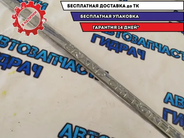 Молдинг передней правой двери Jeep Grand Cherokee