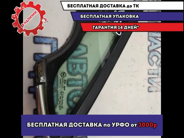 Стекло кузовное глухое правое Kia Cerato 3 86190A7010.