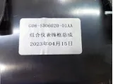 Накладка панели приборов Kaiyi E5 G06530602001AA
