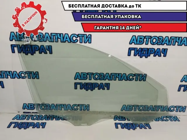Стекло двери передней правой Kia Ceed 824211H000.