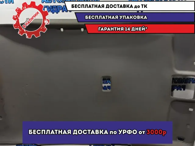 Обшивка потолка Kia Rio 3 853104Y6208M. Дефект.