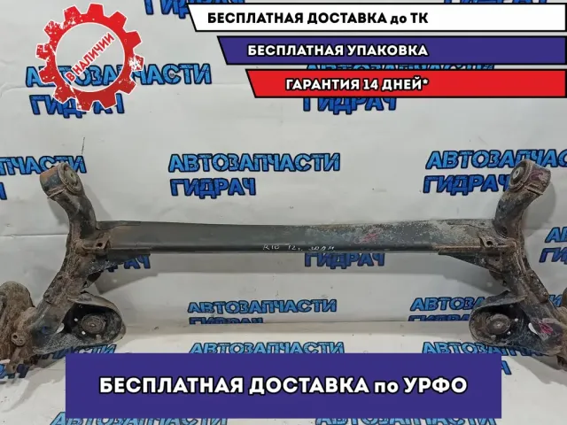 Балка задняя Kia Rio 3 55100-4L000.