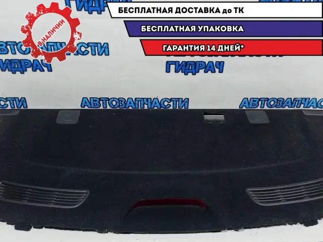 Полка Kia Rio 4 85610H0000. Дефект.