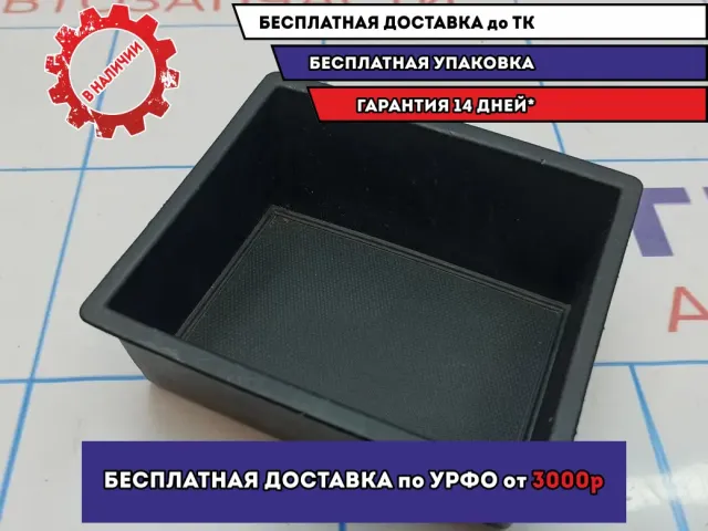 Ящик передней консоли Kia Cerato 3 84634A7000WK. В подлокотник.