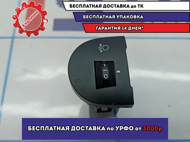 Кнопка корректора фар Kia Cerato 3 93370A7000WK.
