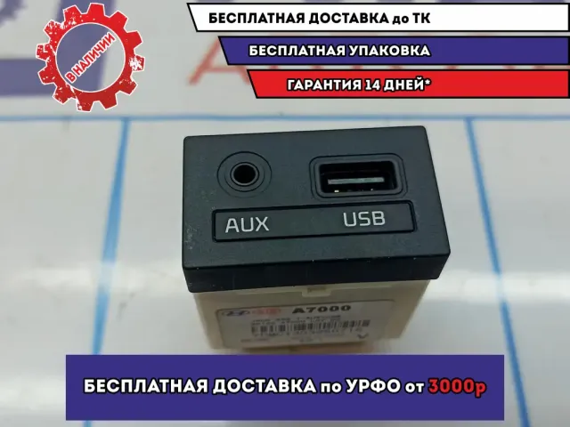 Разъем Kia Cerato 3 96120-A7000. AUX, USB.