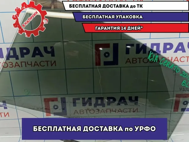 Стекло двери задней левой Kia Cerato 3 83410-A7010.