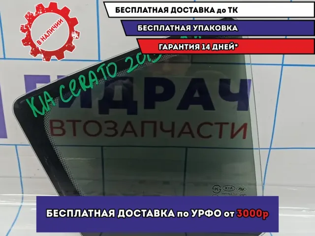 Стекло двери задней правой (форточка) Kia Cerato 3 83427-A7010.