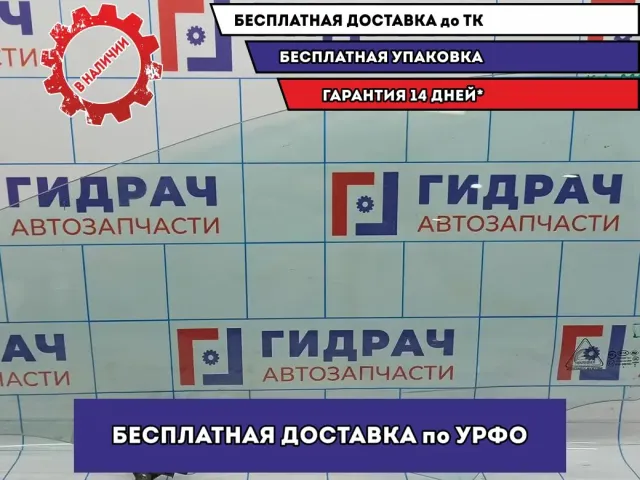 Стекло двери передней левой Kia Cerato 3 82410-A7040.