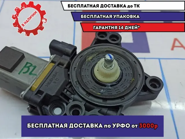 Моторчик стеклоподъемника задний левый Kia Cerato 3 83450-A7000.