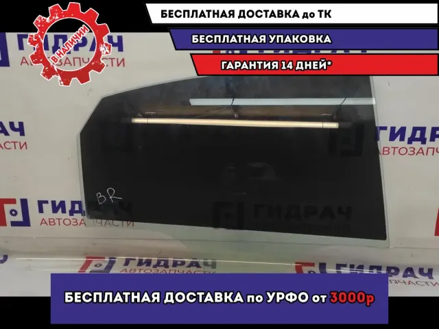 Стекло двери задней правой Kia Cerato 4 83420-M6010.