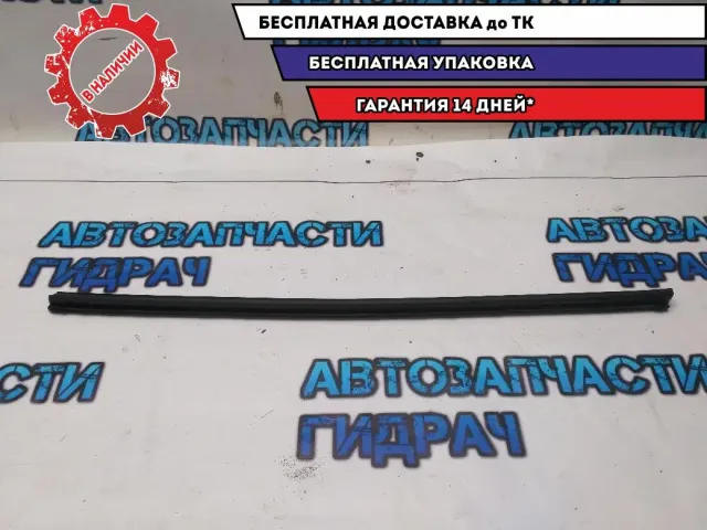 Уплотнитель стекла двери задней правой Kia Rio 4 83241H0000 Отличное состояние
